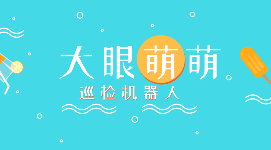 　　【中國(guó)儀表網(wǎng) 儀表下游】5月28日，在陜西西安市長(zhǎng)安區(qū)神禾二路的地下管廊內(nèi)，憨頭憨腦的機(jī)器人獨(dú)自巡檢，做起了地下管廊的“安全衛(wèi)士”。  　　據(jù)介紹，西安正在建設(shè)全國(guó)最長(zhǎng)的地下管廊，規(guī)劃總里程約350公里，占城市主干網(wǎng)的20%，不僅可以逐步消除“馬路拉鏈”、“空中蜘蛛網(wǎng)”等城市弊病，還可用好地下空間資源、提高城市綜合承載能力