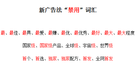 　　【中國(guó)儀表網(wǎng) 本站速遞】《 中華人民共和國(guó)廣告法》已由中華人民共和國(guó)第十二屆全國(guó)人民代表大會(huì)常務(wù)委員會(huì)第十四次會(huì)議于公布，自2015年9月1日起施行。新的廣告法實(shí)施以后，針對(duì)有的商家廣告稱最高級(jí)，最佳等詞匯的商家將會(huì)收到嚴(yán)厲懲罰