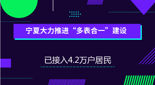 　　【中國儀表網(wǎng) 儀表產(chǎn)業(yè)】水、電、氣、熱四個重要能源行業(yè)事關千家萬戶，而其中的抄表工作也會涉及到大量的人力物力，隨著智慧城市建設，“多表合一”信息采集系統(tǒng)建設已成為大勢所趨。  　　“多表合一”是通過將電源接入水、電、氣、熱表端或加裝電池，為水、氣、熱表持續(xù)供電，從而實現(xiàn)水、電、氣、暖四個重要數(shù)據(jù)遠程自動集采集抄