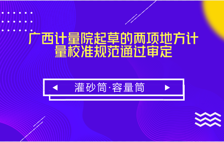 　　【中國儀表網(wǎng) 儀表標準】 5月19日，由廣西計量院起草的《灌砂筒》、《容量筒》兩個廣西地方計量校準規(guī)范(以下稱《規(guī)范》)審定會在廣西南寧召開。  　　灌砂筒是一種用來在現(xiàn)場測定基層(或底基層)、砂石路面及路基土的各種材料壓實層的密度和壓實度的儀器