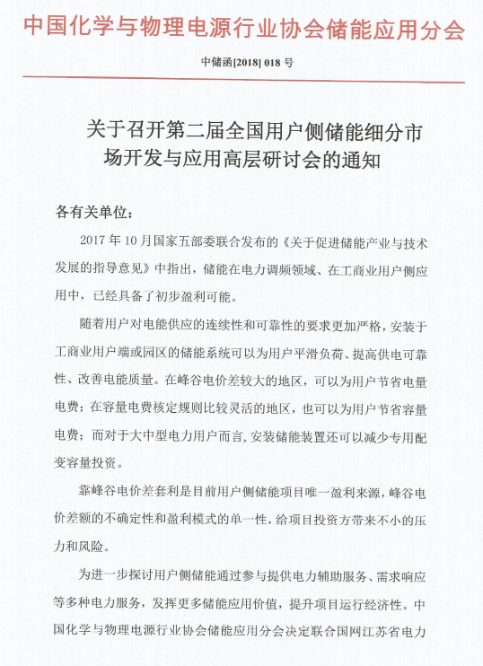 
	各有關單位： 


	2017年10月國家五部委聯(lián)合發(fā)布的《關于促進儲能產業(yè)與技術發(fā)展的指導意見》中指出，儲能在電力調頻領域、在工商業(yè)用戶側應用中，已經具備了初步盈利可能。


	隨著用戶對電能供應的連續(xù)性和可靠性的要求更加嚴格，安裝于工商業(yè)用戶端或園區(qū)的儲能系統(tǒng)可以為用戶平滑負荷、提高供電可靠性、改善電能質量