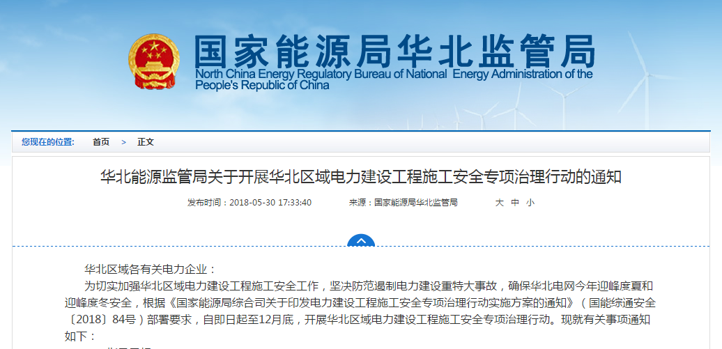                         華北區(qū)域各有關(guān)電力企業(yè)： 為切實(shí)加強(qiáng)華北區(qū)域電力建設(shè)工程施工安全工作，堅(jiān)決防范遏制電力建設(shè)重特大事故，確保華北電網(wǎng)今年迎峰度夏和迎峰度冬安全，根據(jù)《國家能源局綜合司關(guān)于印發(fā)電力建設(shè)工程施工安全專項(xiàng)治理行動(dòng)實(shí)施方案的通知》（國能綜通安全〔2018〕84號(hào)）部署要求，自即日起至12月底，開展華北區(qū)域電力建設(shè)工程施工安全專項(xiàng)治理行動(dòng)?，F(xiàn)就有關(guān)事項(xiàng)通知如下：一、指導(dǎo)思想深入學(xué)習(xí)貫徹習(xí)近平新時(shí)代中國特色社會(huì)主義思想和黨的十九大精神，牢固樹立安全發(fā)展