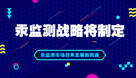 　　【中國儀表網(wǎng) 儀表深度】2017年8月16日，《關于汞的水俁條約》在我國正式生效。但是，根據(jù)國際公約慣例，我國需要制定履約國家戰(zhàn)略與行動計劃