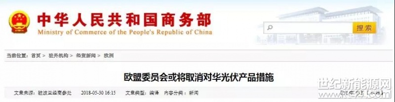  Euroactive發(fā)表關(guān)于中歐光伏貿(mào)易的文章。文章稱，歐盟對中國太陽能板和太陽能電池實行的貿(mào)易保護措施將于2018年9月到期，歐盟委員會將決定是否撤銷或延長這些措施
