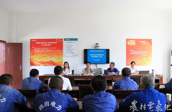 
　　農(nóng)村電氣化網(wǎng)訊：為引導(dǎo)廣大員工把握發(fā)展形勢，明確目標(biāo)任務(wù)，統(tǒng)一認(rèn)識(shí)、凝心聚力，圍繞近期作風(fēng)紀(jì)律、勞動(dòng)紀(jì)律、優(yōu)質(zhì)服務(wù)等開展明察暗訪工作通報(bào)的情況，5月29日，國網(wǎng)樂至縣供電公司黨委書記、副總經(jīng)理夏云飛率黨建工作部一行到城郊供電所開展形勢任務(wù)教育宣講暨作風(fēng)紀(jì)律整頓大討論活動(dòng)，這是該司狠抓員工隊(duì)伍作風(fēng)紀(jì)律建設(shè)的一個(gè)縮影。

　　會(huì)上，夏云飛針對省、市公司圍繞作風(fēng)紀(jì)律、勞動(dòng)紀(jì)律、優(yōu)質(zhì)服務(wù)和營業(yè)廳標(biāo)準(zhǔn)化建設(shè)等開展明察暗訪工作檢查情況予以通報(bào)，對負(fù)有管理責(zé)任的單位負(fù)責(zé)人及違反工作紀(jì)律和勞動(dòng)紀(jì)律的員工進(jìn)行通報(bào)批評