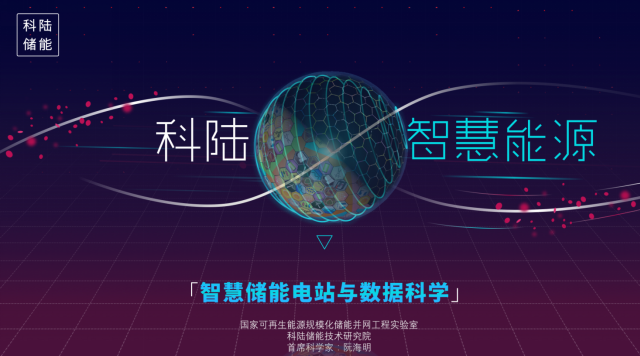 
	中國儲能網(wǎng)訊：科陸電子在2018第八屆中國國際儲能大會上作了題為“科陸智慧能源之——智慧儲能電站與數(shù)據(jù)科學(xué) ”的主旨演講，首次從儲能產(chǎn)業(yè)的高度介紹了電力儲能——作為能源互聯(lián)網(wǎng)的核心基礎(chǔ)，目前所面臨的挑戰(zhàn)以及未來的發(fā)展方向，以及科陸儲能電站的發(fā)展已經(jīng)朝著由“數(shù)據(jù)科學(xué)”支撐的真正的“智慧儲能電站”的方向邁出了關(guān)鍵的一步。


	 


	 


	 









	演講的三個議題 


	1、儲能面臨的挑戰(zhàn)：介紹了目前我國電力輔助服務(wù)剛性需求的不斷提升，儲能電站在剛需下面領(lǐng)的挑戰(zhàn)，技術(shù)層面和政策層面