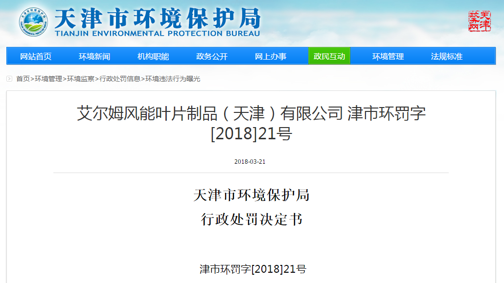                        天津市環(huán)境保護(hù)局行政處罰決定書津市環(huán)罰字[2018]21號(hào) 艾爾姆風(fēng)能葉片制品（天津）有限公司：統(tǒng)一社會(huì)信用代碼：911202227257332521地址：天津新技術(shù)產(chǎn)業(yè)園區(qū)武清開發(fā)區(qū)來源道8號(hào)法定代表人：SOREN HOFFER 你單位環(huán)境違法一案，我局經(jīng)調(diào)查，現(xiàn)已審查終結(jié)。 一、調(diào)查情況及發(fā)現(xiàn)的環(huán)境違法事實(shí)、證據(jù)和陳述申辯（聽證）及采納情況 我局于2018年2月1日對(duì)你單位進(jìn)行了調(diào)查，發(fā)現(xiàn)你單位建有危險(xiǎn)廢物貯存場(chǎng)所，