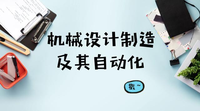 
                    
	機(jī)械設(shè)計制造及其自動化是高校中普遍開設(shè)的工科專業(yè)，也是機(jī)械類的代表專業(yè)之一。該專業(yè)最近幾年的報考是比較旺的，臨近報考季，也有不少家長在問小科這個專業(yè)怎么樣，今天小科就匯總給大家一些相關(guān)的專業(yè)知識