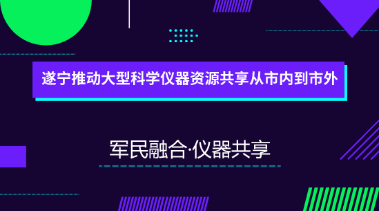 　　【中國儀表網(wǎng) 儀表產(chǎn)業(yè)】為大力推動(dòng)軍民科技資源開放共享，加快軍民協(xié)同創(chuàng)新體系建設(shè)，2017年1月12日，四川啟動(dòng)了軍民融合大型科研儀器和設(shè)施設(shè)備開放共享服務(wù)平臺(tái)建設(shè)，平臺(tái)通過“互聯(lián)網(wǎng)+”模式，聚集軍工科研院所、軍民融合企業(yè)、檢測(cè)專家、儀器服務(wù)機(jī)構(gòu)等資源。  　　近年來，四川遂寧科技型中小企業(yè)發(fā)展迅猛，踴躍“參軍”