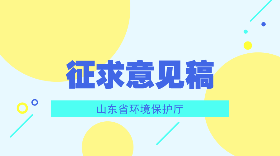 　　【中國儀表網(wǎng) 儀表文件】為滿足環(huán)境管理需要，山東省環(huán)境保護(hù)廳根據(jù)國家和山東省環(huán)境保護(hù)標(biāo)準(zhǔn)制修訂工作有關(guān)規(guī)定，發(fā)布了4項(xiàng)環(huán)境監(jiān)測(cè)的意見征求稿。  　　山東省環(huán)境保護(hù)廳組織編制的4項(xiàng)標(biāo)準(zhǔn)文本征求意見稿是《環(huán)境空氣 硫化氫等氣態(tài)污染物的測(cè)定 開放光程紫外吸收光譜法》、《水質(zhì) 磺胺類、喹諾酮類和大環(huán)內(nèi)酯類抗生素的測(cè)定 液相色譜-三重四極桿質(zhì)譜法》、《固定污染源廢氣監(jiān)測(cè)點(diǎn)位設(shè)置技術(shù)規(guī)范》、《固定污染源廢氣 總烴、甲烷和非甲烷總烴的測(cè)定 便攜式催化氧化-氫火焰離子化檢測(cè)器法》