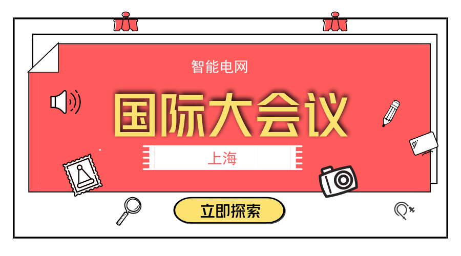 　　【中國儀表網(wǎng) 儀表會(huì)議】日前，由上海電纜研究所有限公司承辦的2018年國際大電網(wǎng)會(huì)議(CIGRE)高溫超導(dǎo)電力裝置和系統(tǒng)聯(lián)合工作組會(huì)議在上海召開，來自國際大電網(wǎng)組織的多國專家學(xué)者出席會(huì)議。  　　為期三天的會(huì)議圍繞高溫超導(dǎo)在電網(wǎng)中的應(yīng)用前景及有待解決的問題、低溫環(huán)境下的高溫超導(dǎo)電力裝置和電氣絕緣系統(tǒng)的設(shè)計(jì)、電力設(shè)備測(cè)試等問題展開了熱烈討論