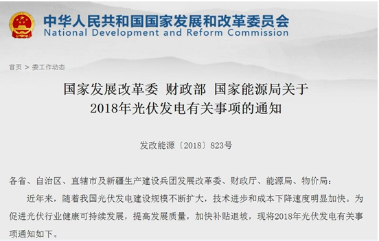 
	中國儲能網(wǎng)訊：6月1日,國家發(fā)展改革委 財政部 國家能源局關(guān)于2018年光伏發(fā)電有關(guān)事項的通知:為提高發(fā)展質(zhì)量，加快補貼退坡，2018年暫不安排普通光伏電站建設(shè)規(guī)模；安排1000萬千瓦左右規(guī)模用于支持分布式光伏項目建設(shè)。支持光伏扶貧，有序推進光伏發(fā)電領(lǐng)跑基地建設(shè)，鼓勵各地根據(jù)各自實際出臺政策支持光伏產(chǎn)業(yè)發(fā)展，根據(jù)接網(wǎng)消納條件和相關(guān)要求自行安排各類不需要國家補貼的光伏發(fā)電項目