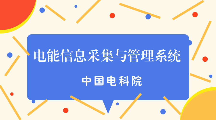 　　【中國儀表網(wǎng) 儀表標(biāo)準(zhǔn)】5月23日，從國家標(biāo)準(zhǔn)化管理委員會(huì)獲悉，由中國電力企業(yè)聯(lián)合會(huì)歸口、中國電科院牽頭編制的電力行業(yè)標(biāo)準(zhǔn)《電能信息采集與管理系統(tǒng) 第4-5部分：通信協(xié)議—面向?qū)ο蟮臄?shù)據(jù)交換協(xié)議》(DL/T 698.45-2017)正式發(fā)布，并于2018年3月1日起實(shí)施。  　　中國電力企業(yè)聯(lián)合會(huì)于1988年由國務(wù)院批準(zhǔn)成立，是全國電力行業(yè)企事業(yè)單位的聯(lián)合組織、非營利的社會(huì)團(tuán)體法人，至今已歷經(jīng)六屆理事會(huì)