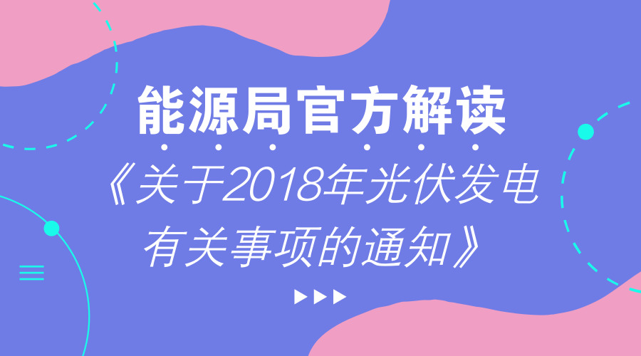 　　【中國儀表網(wǎng) 儀表文件】近日，國家發(fā)展改革委、財(cái)政部、國家能源局聯(lián)合印發(fā)了《關(guān)于2018年光伏發(fā)電有關(guān)事項(xiàng)的通知》(以下簡(jiǎn)稱《通知》)。為此，國家能源局新能源司和國家發(fā)展改革委價(jià)格司負(fù)責(zé)同志接受了記者采訪，回答了記者問題