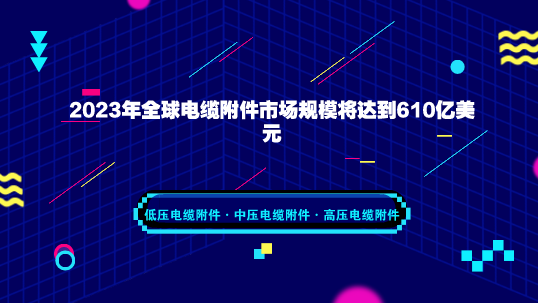 　　【中國儀表網(wǎng) 儀表下游】日前，國際市場(chǎng)研究機(jī)構(gòu)ResearchAndMarkets發(fā)布報(bào)告稱，到2023年，全球電纜附件市場(chǎng)規(guī)模將達(dá)到610億美元，期間年復(fù)合增率接近5.6%。  　　報(bào)告中指出，2017年，全球電纜附件市場(chǎng)規(guī)模達(dá)到440億美元