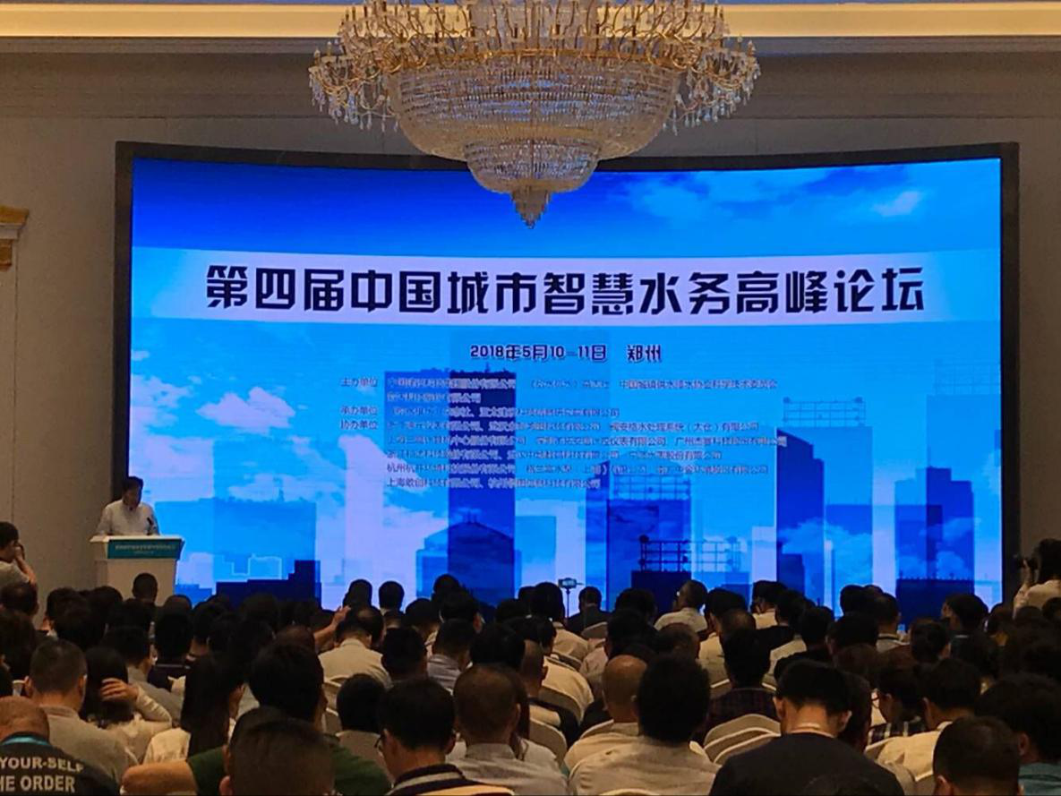 　　【中國儀表網 儀表會議】5月9日-11日，為期三天的第四屆城市智慧水務高峰論壇在河南鄭州順利召開。本次論壇由中國建設科技集團股份有限公司，《給水排水》雜志社，中國城鎮(zhèn)供水排水協會科學技術委員會，新天科技股份有限公司共同主辦