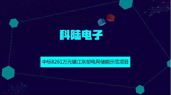 　　【中國儀表網 儀表企業(yè)】6月1日，科陸電子發(fā)布公告稱，國網江蘇綜合能源服務有限公司的鎮(zhèn)江東部電網儲能示范項目EPC工程總承包的評標工作已結束，科陸電子為此項目002標段的中標候選人，預中標金額約為8261萬元。  　　本項目是為了有效解決鎮(zhèn)江東部地區(qū)2018年“迎峰度夏”用電壓力，突破了關于需求側、用電側、配網側的簡單峰谷差價情況下儲能經濟效益不理想的常規(guī)模式，為全面打通儲能價值兌現開辟了道路