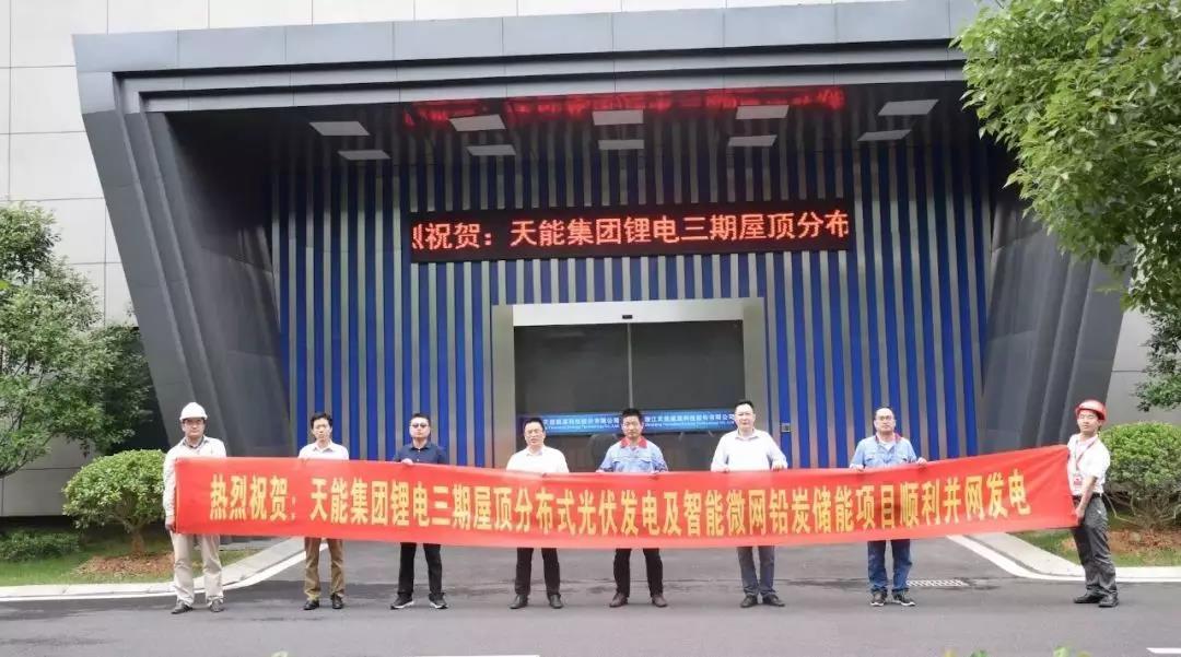 
	中國(guó)儲(chǔ)能網(wǎng)訊：近期，天能集團(tuán)“鋰電三期廠房屋頂分布式光伏發(fā)電及智能微網(wǎng)鉛炭?jī)?chǔ)能項(xiàng)目”經(jīng)過(guò)三個(gè)月的建設(shè)施工，于5月31日正式竣工驗(yàn)收，目前已順利并網(wǎng)發(fā)電、運(yùn)營(yíng)數(shù)據(jù)等各項(xiàng)指標(biāo)都非常良好。該項(xiàng)目的推進(jìn)標(biāo)志著天能智慧能源產(chǎn)業(yè)提速發(fā)展，同時(shí)還對(duì)行業(yè)技術(shù)創(chuàng)新具有推動(dòng)作用