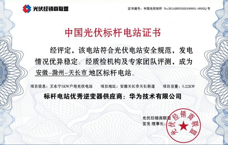 2018年初，光伏經(jīng)銷商聯(lián)盟攜手索比光伏網(wǎng)與光伏家平臺，在廣東質(zhì)檢院、國網(wǎng)中國電科院、鑒衡認(rèn)證和TUV萊茵等機構(gòu)的技術(shù)支持下，聯(lián)手30余家光伏一線企業(yè)，通過在全國各個地區(qū)遴選2000座安全合格、質(zhì)量過硬的光伏電站作為“標(biāo)桿電站”，為全國人民建立起一個能夠快速對標(biāo)、認(rèn)清產(chǎn)品優(yōu)劣的戶用光伏對標(biāo)平臺，也為光伏行業(yè)正名并將害群之馬踢出光伏產(chǎn)業(yè)。財經(jīng)日歷資訊快遞貴金屬模擬交易貴金屬專家直播室金投網(wǎng)貴金屬行情軟件2018年5月16日，評審團(tuán)隊評選出了安徽第一家光伏標(biāo)桿電站，坐標(biāo)天水