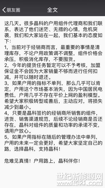 世紀新能源網報道：531光伏新政落地，國內光伏市場震蕩。近日，晶科某高層發(fā)朋友圈表示：“危難見真情!戶用路上,晶科伴你!以下為全文
 


這幾天
