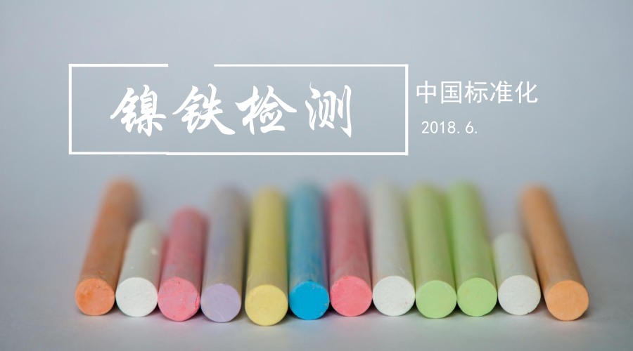 　　【中國儀表網 儀表標準】日前，一項由酒鋼檢驗檢測中心提交的ISO國際標準新項目提案，經國際標準化委員會鎳及鎳合金標準化技術委員會投票表決后成功立項。這是酒鋼ISO國際標準提案首次立項，也是甘肅省第一個ISO國際標準提案立項，同時也是酒鋼繼制定500kA鋁電解槽技術規(guī)范國家標準后，在標準制定高級別領域再次發(fā)出“酒鋼聲音”