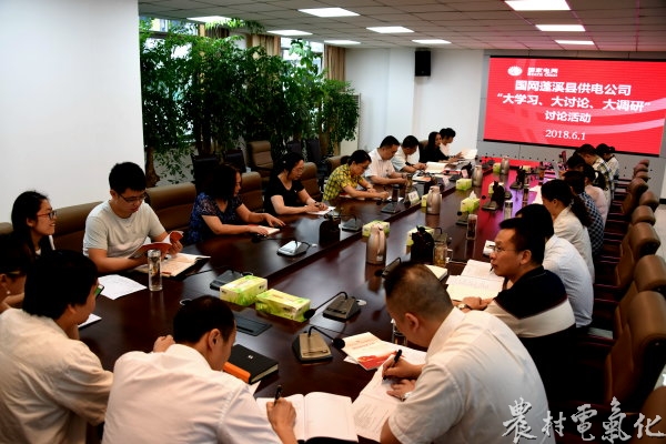 
　　農(nóng)村電氣化網(wǎng)訊：6月1日，蓬溪公司召開黨委中心組學(xué)習(xí)（擴(kuò)大）會，專題開展“大學(xué)習(xí)、大討論、大調(diào)研”討論活動。公司在家領(lǐng)導(dǎo)、本部各部門主要負(fù)責(zé)人和本部黨支部黨員參加會議