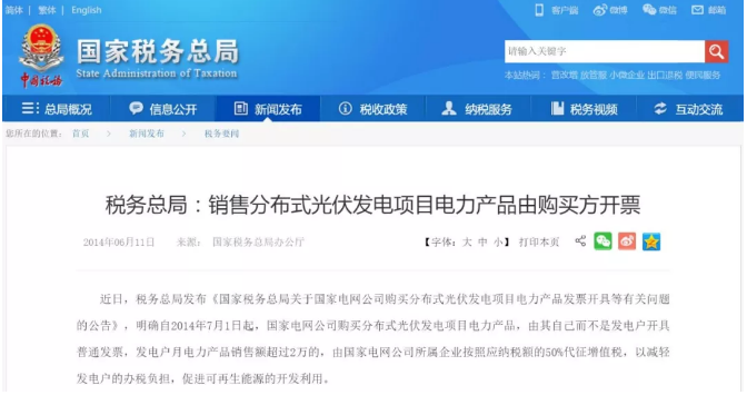 近日，稅務總局發(fā)布《國家稅務總局關于國家電網公司購買分布式光伏發(fā)電項目電力產品發(fā)票開具等有關問題的公告》，明確自2014年7月1日起，國家電網公司購買分布式光伏發(fā)電項目電力產品，由其自己而不是發(fā)電戶開具普通發(fā)票，發(fā)電戶月電力產品銷售額超過2萬的，由國家電網公司所屬企業(yè)按照應納稅額的50％代征增值稅，以減輕發(fā)電戶的辦稅負擔，促進可再生能源的開發(fā)利用。財經日歷資訊快遞貴金屬模擬交易貴金屬專家直播室金投網貴金屬行情軟件