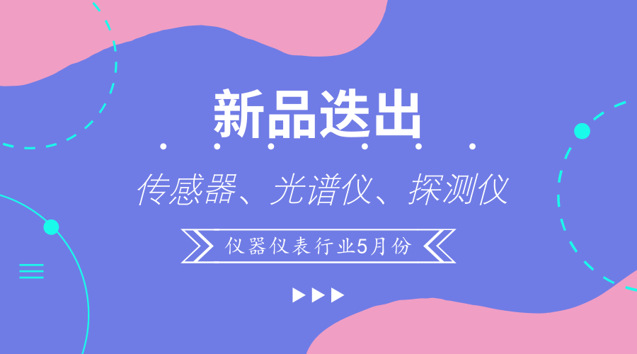 　　【中國儀表網(wǎng) 儀表新品】科技改變世界，技術改進生產(chǎn)方式。在儀器儀表行業(yè)發(fā)展的過程中，難免會遇到很多的問題，而發(fā)現(xiàn)問題的過程也是新產(chǎn)品不斷出現(xiàn)的過程