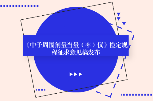 　　【中國儀表網(wǎng) 儀表標準】6月5日，全國電離輻射計量技術委員會發(fā)布了《中子周圍劑量當量(率)儀》檢定規(guī)程征求意見稿，并面向全國的計量機構、科研院所和單位企業(yè)征求意見。  　　中子周圍劑量當量(率)儀是常用的輻射防護儀器，用于放射性工作場所中子輻射的監(jiān)測
