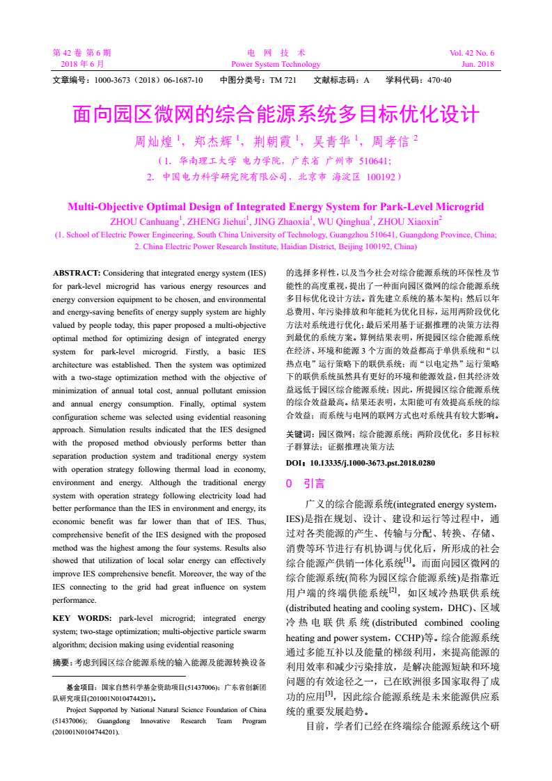 
	考慮到園區(qū)綜合能源系統(tǒng)的輸入能源及能源轉(zhuǎn)換設備的選擇多樣性，以及當今社會對綜合能源系統(tǒng)的環(huán)保性及節(jié)能性的高度重視，提出了一種面向園區(qū)微網(wǎng)的綜合能源系統(tǒng)多目標優(yōu)化設計方法。首先建立系統(tǒng)的基本架構(gòu);然后以年總費用、年污染排放和年能耗為優(yōu)化目標，運用兩階段優(yōu)化方法對系統(tǒng)進行優(yōu)化;最后采用基于證據(jù)推理的決策方法得到最優(yōu)的系統(tǒng)方案