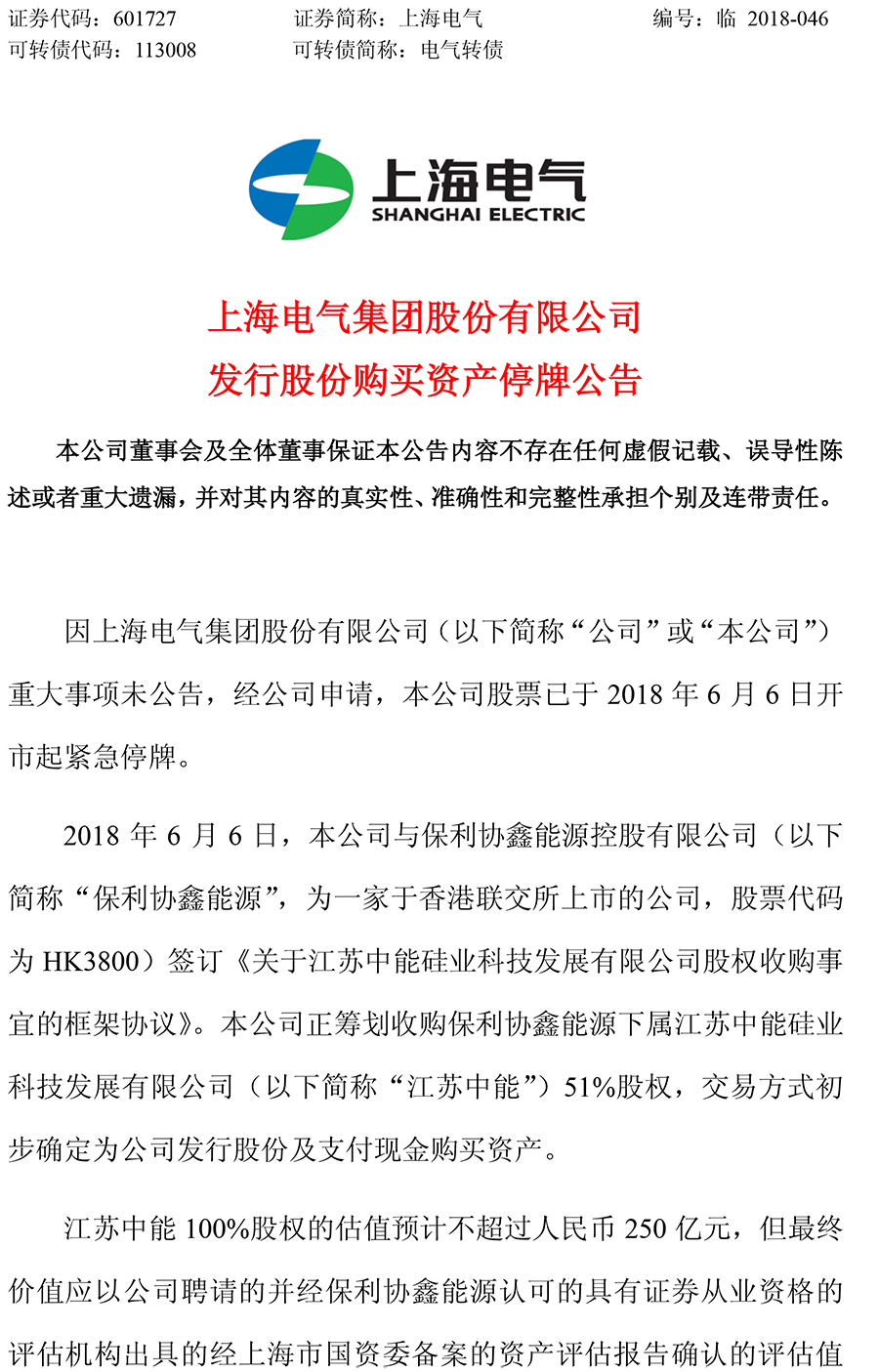                        上海電氣6月6日晚間公告，公司與保利協(xié)鑫能源簽訂框架協(xié)議，籌劃收購保利協(xié)鑫能源下屬江蘇中能硅業(yè)科技發(fā)展有限公司(簡(jiǎn)稱“江蘇中能”)51%股權(quán)，交易方式初步確定為發(fā)行股份及支付現(xiàn)金購買資產(chǎn)。江蘇中能100%股權(quán)的估值預(yù)計(jì)不超過250億元