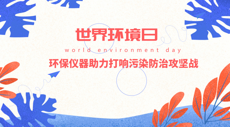 　　【中國儀表網(wǎng) 儀表產(chǎn)業(yè)】 6月5日是世界環(huán)境日。世界環(huán)境日旨在推動人們思考如何讓綠色經(jīng)濟深入到日常生活的方方面面，以此帶來社會、經(jīng)濟和環(huán)境方面的良性轉變，從而滿足世界人口不斷增長的需要