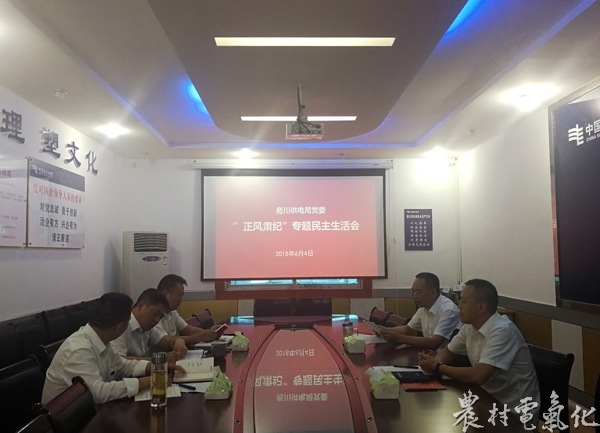 
　　農(nóng)村電氣化網(wǎng)訊：6月4日下午，務(wù)川供電局黨委召開“正風(fēng)肅紀”專題民主生活會。組織學(xué)習(xí)《黨章》、《中國共產(chǎn)黨黨內(nèi)監(jiān)督條例》、《中國共產(chǎn)黨紀律處分條例》等黨規(guī)黨紀