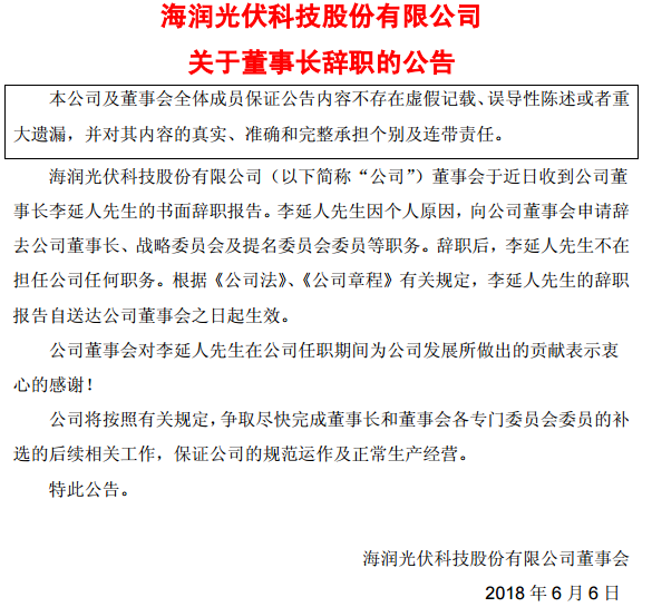 6月6日，海潤光伏發(fā)布公告稱，公司董事會于近日收到公司董事長李延人先生的書面辭職報告。李延人先生因個人原因，向公司董事會申請辭去公司董事長、戰(zhàn)略委員會及提名委員會委員等職務(wù)