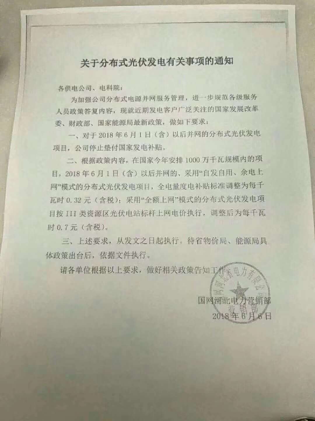 光伏531新政下發(fā)后，由于政策多處不明晰，因此各省供電公司對于6月1日之后分布式光伏的并網(wǎng)政策并不完全一致，各地政策匯總?cè)缦拢汉颖保贺斀?jīng)日歷資訊快遞貴金屬模擬交易貴金屬專家直播室金投網(wǎng)貴金屬行情軟件河北暫停墊付分布式光伏補(bǔ)貼。上海：