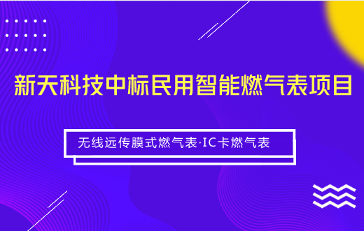 　　【中國儀表網(wǎng) 儀表企業(yè)】6月6日，新天科技發(fā)布公告稱，公司中標2018年度昆侖能源民用智能燃氣表(無線遠傳膜式燃氣表)及IC卡燃氣表項目。  　　據(jù)了解，本次中標的采購方昆侖能源是香港聯(lián)合交易所主板上市公司、由中國石油天然氣股份有限公司控股的綜合性能源公司，主要從事城市燃氣、天然氣管道、液化天然氣(LNG)等業(yè)務，業(yè)務分布于中國31個省、自治區(qū)、直轄市，天然氣年銷售規(guī)模200億立方米，是中國國內(nèi)銷售規(guī)模最大的天然氣終端利用企業(yè)和LPG銷售企業(yè)之一
