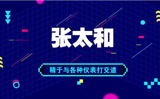 　　【中國儀表網(wǎng) 儀表人物】隨著社會經(jīng)濟的發(fā)展，生產(chǎn)水平的提高，特別在化工、石化、鋼鐵、造紙、食品、醫(yī)藥、電力、煤礦等行業(yè)，對自動化水平的要求不斷提高。生產(chǎn)過程中檢測與控制過程中出現(xiàn)的故障現(xiàn)象比較復雜，正確判斷、及時處理生產(chǎn)過程中儀表故障，為縮短處理儀表故障時間，保證安全生產(chǎn)提高經(jīng)濟效益，要求加強自動化儀表的維護尤為重要