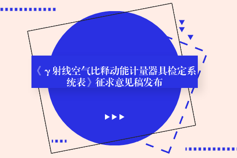 　　【中國儀表網(wǎng) 儀表標準】6月6日，全國電離輻射計量技術委員會發(fā)布了《γ射線空氣比釋動能計量器具檢定系統(tǒng)表》征求意見稿，并面向全國的計量機構(gòu)、科研院所等單位企業(yè)征求意見。  　　當前我國執(zhí)行的《JJG2044-2010 γ射線空氣比釋動能計量器具》檢定系統(tǒng)表是在《JJG2044-89 γ射線照射量計量器具》的檢定系統(tǒng)表基礎上修訂得到，通過采用SI法定計量單位，使得我國電離輻射計量領域的劑量量值與國際保持一致