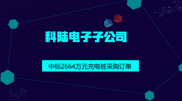 　　【中國儀表網(wǎng) 儀表企業(yè)】近日，科陸電子控股子公司深圳市車電網(wǎng)絡有限公司近日收到重慶耐能集新能源科技有限公司發(fā)來的《中標通知書》，確定深圳市車電網(wǎng)絡有限公司為中標人，重慶耐能集新能源科技有限公司擬采購120kW直流充電樁，金額2664萬元。  　　深圳市車電網(wǎng)絡有限公司是科陸電子與國開基金共同投資10.5億元成立的新能源汽車綜合運營平臺企業(yè)