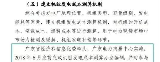 
	中國(guó)儲(chǔ)能網(wǎng)訊：今天（6月8日），廣東電力交易中心發(fā)布了測(cè)算廣東電力現(xiàn)貨市場(chǎng)機(jī)組發(fā)電成本測(cè)算專項(xiàng)工作的通知，為了在9月底完成現(xiàn)貨市場(chǎng)機(jī)組發(fā)電成本的測(cè)算辦法，需要燃煤燃?xì)鈾C(jī)組的相關(guān)數(shù)據(jù)。


	








	回顧廣東現(xiàn)貨市場(chǎng)建設(shè)的工作方案和計(jì)劃安排（點(diǎn)此閱讀），建立成本測(cè)算機(jī)制本應(yīng)是在2018年6月底就已經(jīng)完成的事情，同時(shí)6月底是一個(gè)很重要的時(shí)間節(jié)點(diǎn)，因?yàn)樵谶^去的文章中，晶見就看到很多工作安排都是定在2018年6月底的，現(xiàn)在完成時(shí)間推遲至9月底，當(dāng)然也有可能是當(dāng)時(shí)的文件是在這個(gè)時(shí)間節(jié)點(diǎn)前建立測(cè)算機(jī)制