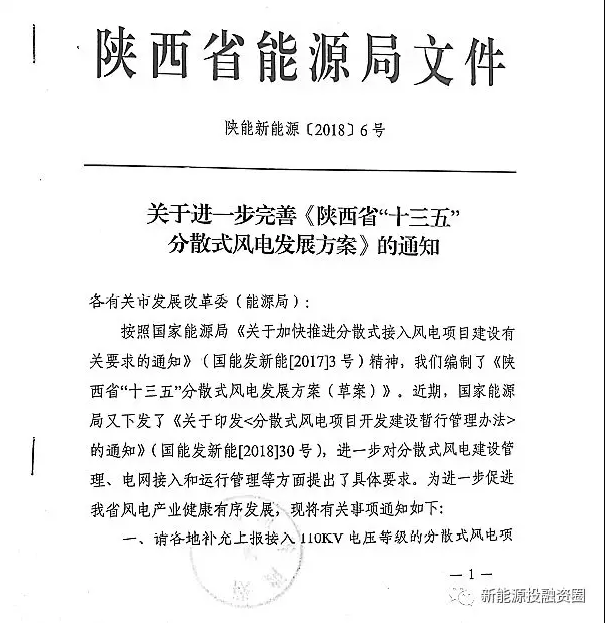                       近日陜西省能源局下發(fā)《關(guān)于進(jìn)一步完善《陜西省“十三五”分散式風(fēng)電發(fā)展方案》的通知》，通知公布了陜西省分散式風(fēng)電發(fā)展方案項(xiàng)目匯總表（草案），共計(jì)30個(gè)項(xiàng)目，總裝機(jī)42.6萬千瓦。                           ? ? ? ? ? ? ? ? ? ?