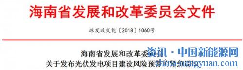                                                                                                                                                                     
	瓊發(fā)改交能〔2018〕1060號

	各市、縣、自治縣發(fā)展改革委（局），洋浦經(jīng)濟開發(fā)區(qū)經(jīng)濟發(fā)展局，各有關(guān)光伏發(fā)電企業(yè)：

	　　國家發(fā)展改革委、財政部、國家能源局于2018年5月