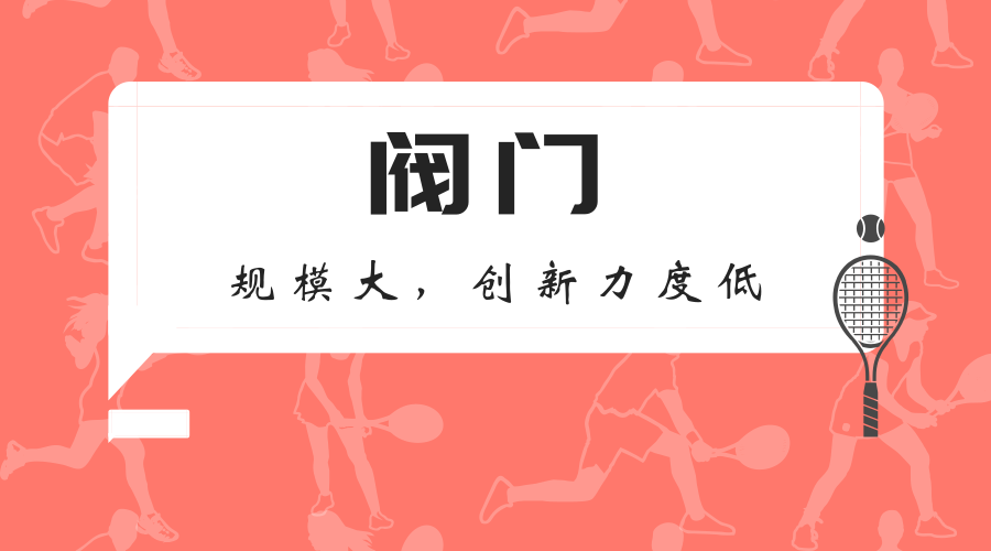 　　【中國儀表網(wǎng) 儀表深度】近日，四川閥協(xié)發(fā)布了18家閥門企業(yè)的報(bào)表情況，工業(yè)總產(chǎn)值(現(xiàn)行價(jià))為197250萬元，同比增加8.81%，出口創(chuàng)匯企業(yè)由2016年的12家降低至8家。  　　在國民經(jīng)濟(jì)發(fā)展中，閥門行業(yè)作為機(jī)械裝備制造業(yè)的一個(gè)重要環(huán)節(jié)，有著非常重要的作用