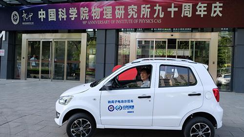 
	中國(guó)儲(chǔ)能網(wǎng)訊：值中國(guó)科學(xué)院物理研究所九十華誕來臨之際，首輛鈉離子電池低速電動(dòng)車在物理所園區(qū)內(nèi)示范演示。該輛電動(dòng)車是由依托物理所鈉離子電池技術(shù)成立的中科海鈉科技有限責(zé)任公司推出