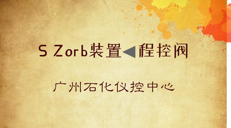 　　【中國儀表網(wǎng) 儀表研發(fā)】近日，廣東省廣州石化儀控中心通過技術(shù)攻關(guān)、預(yù)防性維修、聯(lián)合巡檢等多重維護(hù)策略，使S Zorb裝置程控閥運(yùn)行周期從2015年之前的3個(gè)月提升至如今的9個(gè)月，為裝置的長周期安全平穩(wěn)運(yùn)行奠定了基礎(chǔ)。  　　程控閥是一種通過氣動(dòng)、液動(dòng)等方式驅(qū)動(dòng)的切斷閥