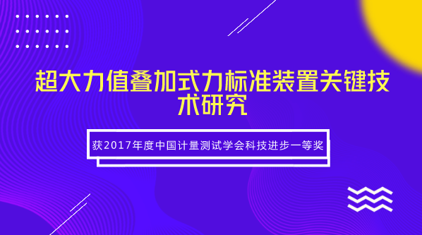 　　【中國儀表網(wǎng) 儀表研發(fā)】近日，福建省計(jì)量院完成的“超大力值疊加式力標(biāo)準(zhǔn)裝置關(guān)鍵技術(shù)研究”項(xiàng)目獲得2017年度中國計(jì)量測試學(xué)會(huì)科技進(jìn)步一等獎(jiǎng)。高準(zhǔn)確度超大力值標(biāo)準(zhǔn)裝置是實(shí)施國家重大工程、建設(shè)現(xiàn)代化國防的迫切需求，在高鐵建設(shè)、航母制造、重型火箭測試等領(lǐng)域中起著至關(guān)重要的作用