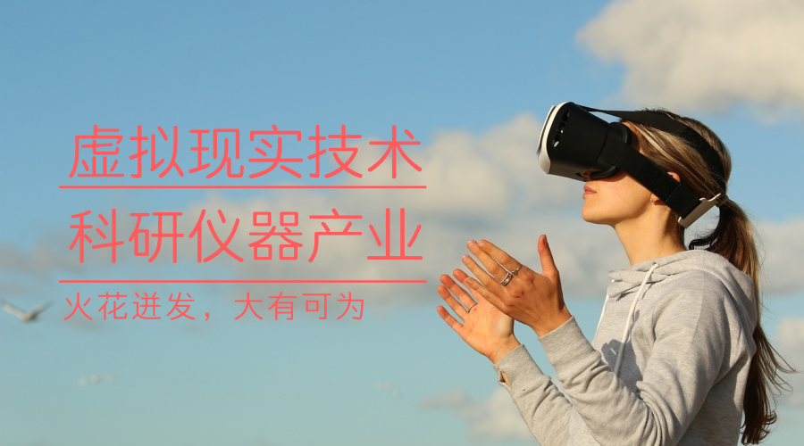 　　【中國儀表網(wǎng) 儀表產(chǎn)業(yè)】虛擬現(xiàn)實(shí)也就是Virtual Reality，簡稱VR技術(shù)，是利用電腦模擬產(chǎn)生一個(gè)三度空間的虛擬世界，提供使用者關(guān)于視覺、聽覺、觸覺等感官的模擬，讓使用者如同身歷其境一般，可以及時(shí)、沒有限制地觀察三度空間內(nèi)的事物。虛擬現(xiàn)實(shí)和增強(qiáng)現(xiàn)實(shí)(VR/AR)熱潮近年來接連在全球范圍內(nèi)引爆