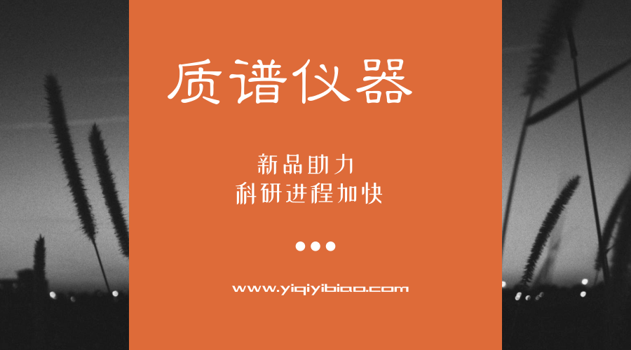 　　【中國儀表網(wǎng) 儀表新品】質(zhì)譜具有高特異性、高靈敏度等諸多優(yōu)勢，是一種重要的分析方法。隨著科技水平的不斷提高，質(zhì)譜技術(shù)在諸多方面取得了長足進(jìn)步，質(zhì)譜儀也煥發(fā)出新的光彩，被應(yīng)用于多個(gè)基礎(chǔ)研究領(lǐng)域