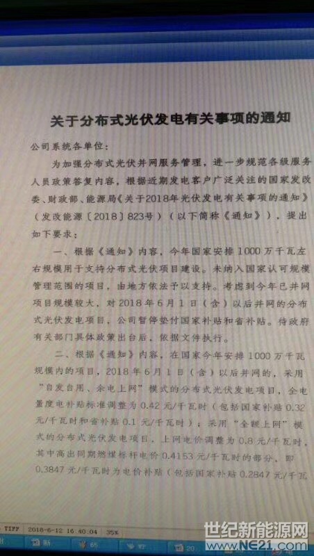 國網(wǎng)浙江印發(fā)《關(guān)于分布式光伏發(fā)電有關(guān)事項的通知》。通知稱，考慮到今年已并網(wǎng)項目規(guī)模較大，自2018年6月1日后并網(wǎng)的分布式項目，暫停墊付國家和省級補貼