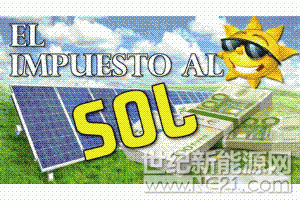 西班牙新一屆政府可能會執(zhí)行2015年秋季前任政府推出的分布式發(fā)電太陽能稅取消政策。

西班牙新任生態(tài)部長Teresa Ribera在她昨天發(fā)布的更加雄心勃勃的2030年歐盟可再生能源目標(biāo)的正式聲明中表示，生態(tài)部將支持歐洲議會關(guān)于禁止所謂的“太陽能稅”，以及為太陽能家庭和企業(yè)開發(fā)自我消費模式的障礙
